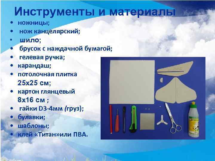 Инструменты и материалы • ножницы; • нож канцелярский; • шило; • брусок с наждачной