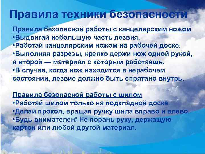 Правила техники безопасности Правила безопасной работы с канцелярским ножом • Выдвигай небольшую часть лезвия.