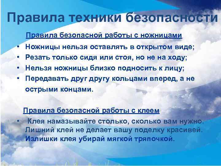 Правила техники безопасности Правила безопасной работы с ножницами • Ножницы нельзя оставлять в открытом