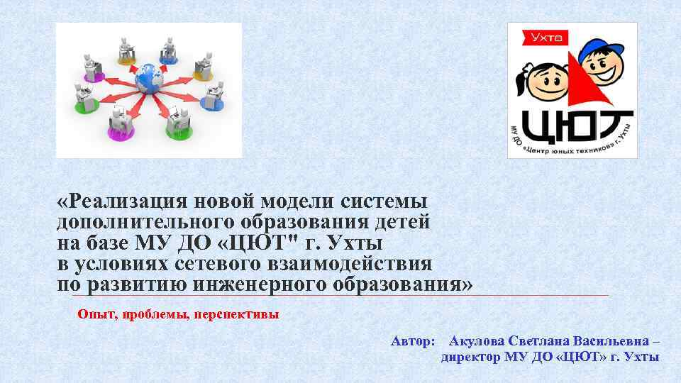 Современные модели дополнительного образования. Новые модели дополнительного образования детей. 23.Кадры системы дополнительного образования детей. Система дополнительного образования в 1990-2000-е.