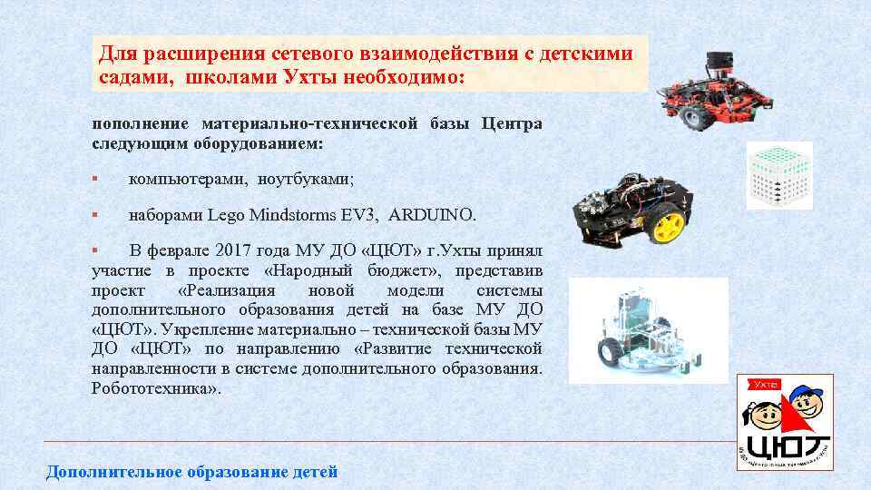 Для расширения сетевого взаимодействия с детскими садами, школами Ухты необходимо: пополнение материально-технической базы Центра