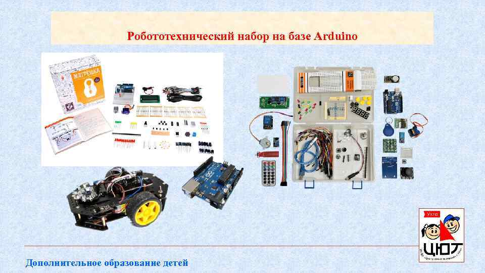 Робототехнический набор на базе Arduino Дополнительное образование детей 