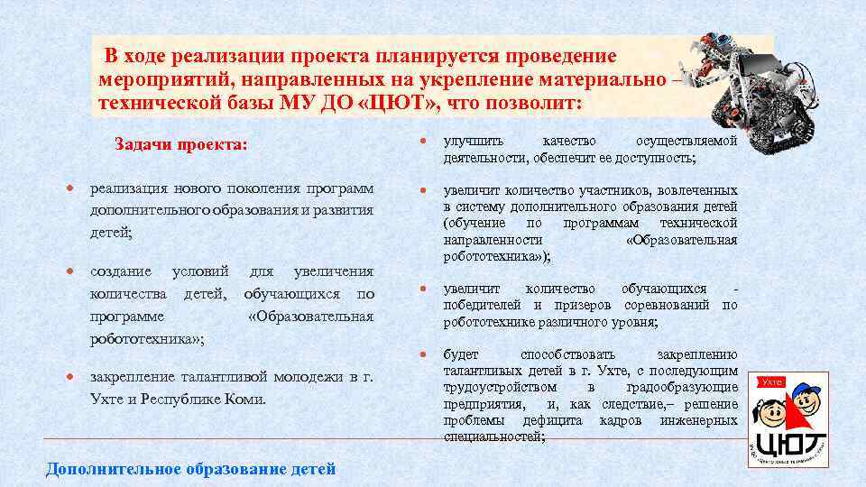 В ходе реализации проекта планируется проведение мероприятий, направленных на укрепление материально – технической базы