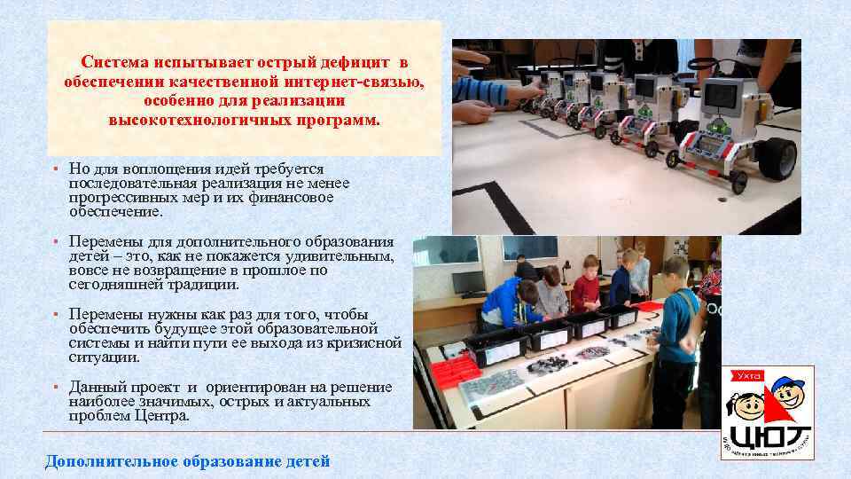 Система испытывает острый дефицит в обеспечении качественной интернет-связью, особенно для реализации высокотехнологичных программ. ▪