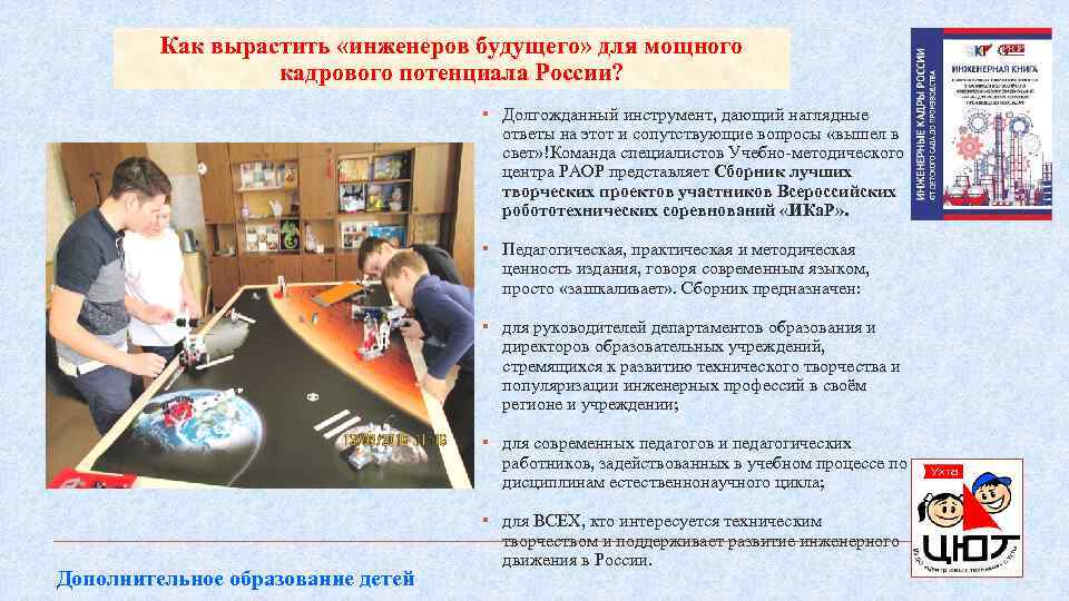 Как вырастить «инженеров будущего» для мощного кадрового потенциала России? ▪ Долгожданный инструмент, дающий наглядные