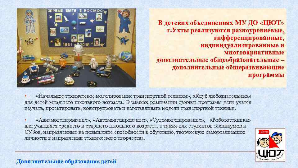 В детских объединениях МУ ДО «ЦЮТ» г. Ухты реализуются разноуровневые, дифференцированные, индивидуализированные и многовариативные