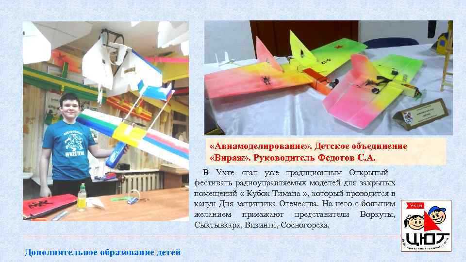  «Авиамоделирование» . Детское объединение «Вираж» . Руководитель Федотов С. А. В Ухте стал