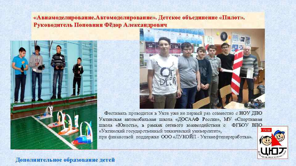 «Авиамоделирование. Автомоделирование» . Детское объединение «Пилот» . Руководитель Поповнин Фёдор Александрович Фестиваль проводится