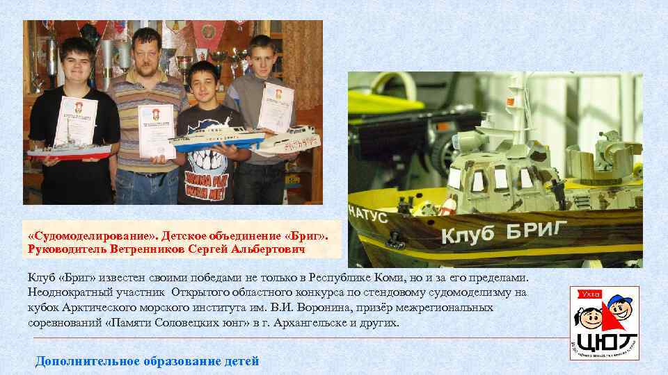  «Судомоделирование» . Детское объединение «Бриг» . Руководитель Ветренников Сергей Альбертович Клуб «Бриг» известен