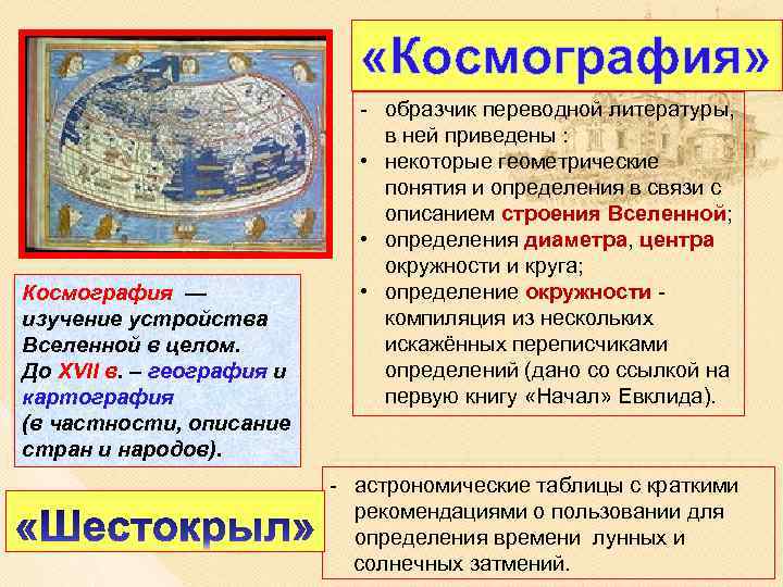  «Космография» Космография — изучение устройства Вселенной в целом. До XVII в. – география
