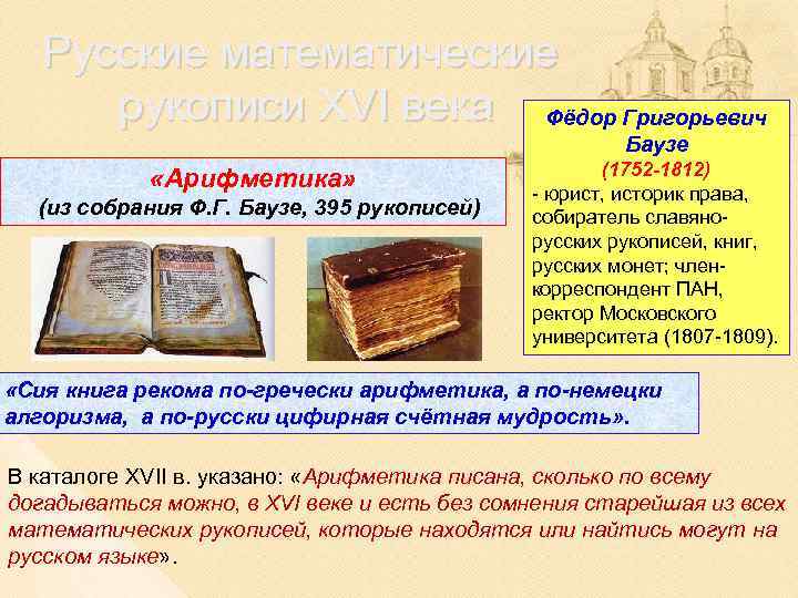 Русские математические рукописи XVI века Фёдор Григорьевич Баузе «Арифметика» (из собрания Ф. Г. Баузе,