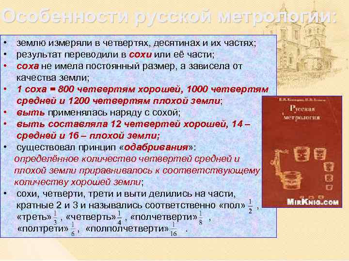 Особенности русской метрологии: • землю измеряли в четвертях, десятинах и их частях; • результат