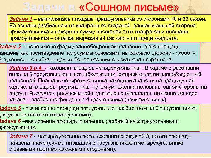 Задачи в «Сошном письме» Задача 1 – вычислялась площадь прямоугольника со сторонами 40 и