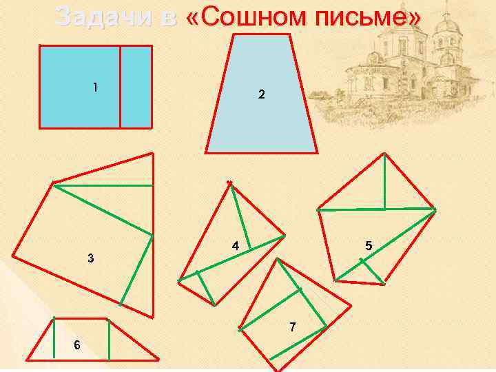 Задачи в «Сошном письме» 1 3 2 4 5 7 6 