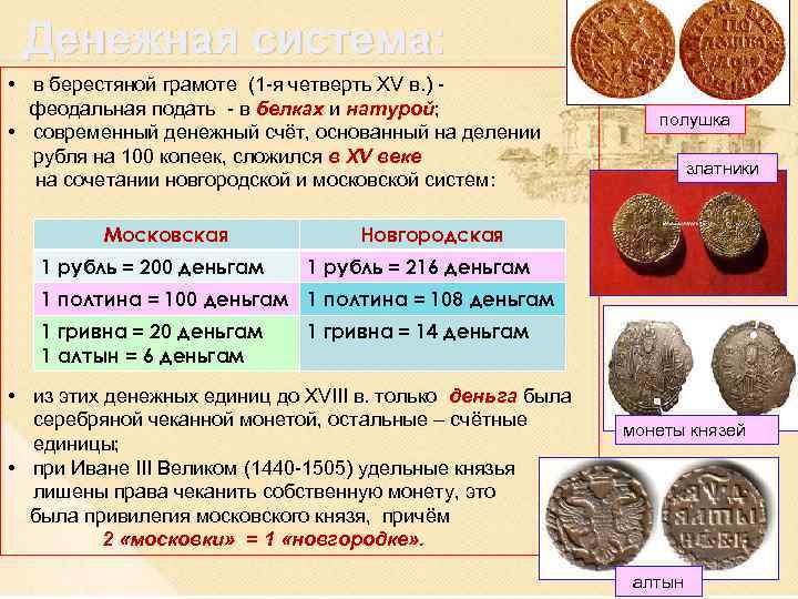 Денежная система: • в берестяной грамоте (1 -я четверть XV в. ) феодальная подать