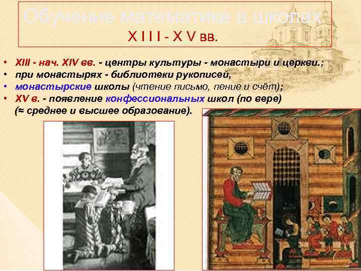 Обучение математике в школах X I I I - X V вв. • •