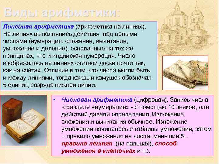 Виды арифметики: Линейная арифметика (арифметика на линиях). На линиях выполнялись действия над целыми числами