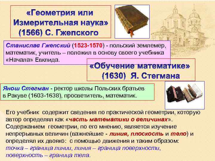 Станислав Гжепский (1523 -1570) - польский землемер, математик, учитель – положил в основу своего