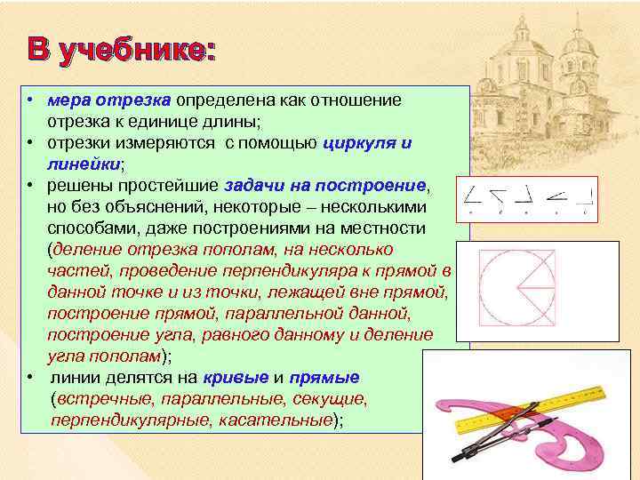 В учебнике: • мера отрезка определена как отношение отрезка к единице длины; • отрезки