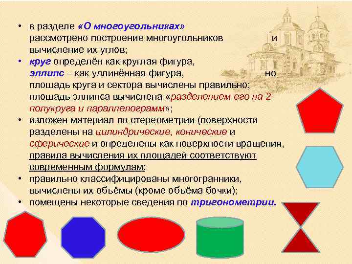  • в разделе «О многоугольниках» рассмотрено построение многоугольников и вычисление их углов; •