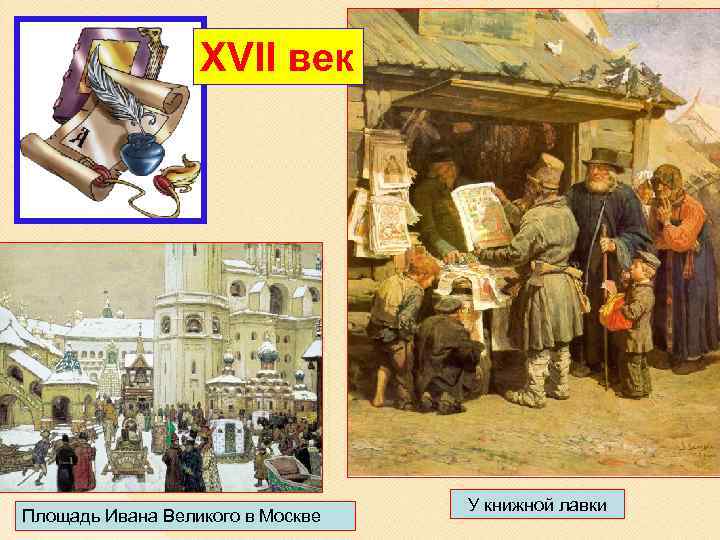 XVII век Площадь Ивана Великого в Москве У книжной лавки 