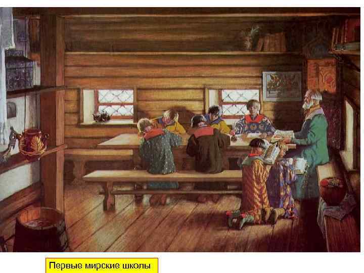 Первые мирские школы 