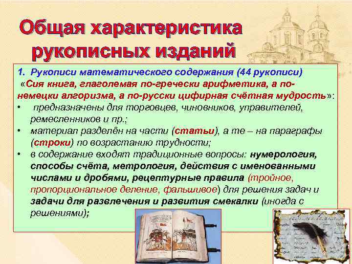 Общая характеристика рукописных изданий 1. Рукописи математического содержания (44 рукописи) «Сия книга, глаголемая по-гречески