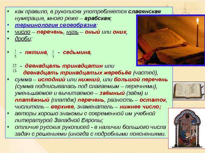  • как правило, в рукописях употребляется славянская нумерация, много реже – арабская; •