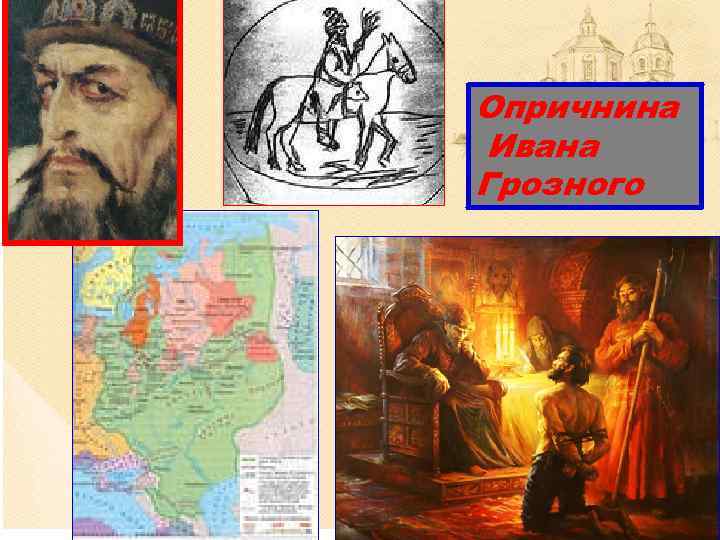 Опричнина Ивана Грозного 