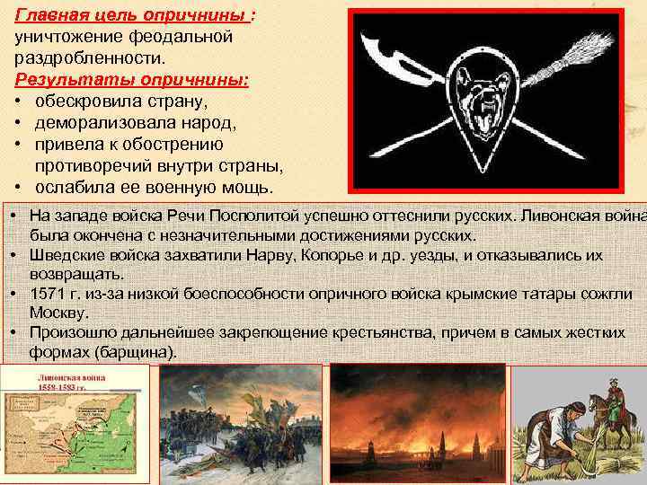 Главная цель опричнины : уничтожение феодальной раздробленности. Результаты опричнины: • обескровила страну, • деморализовала