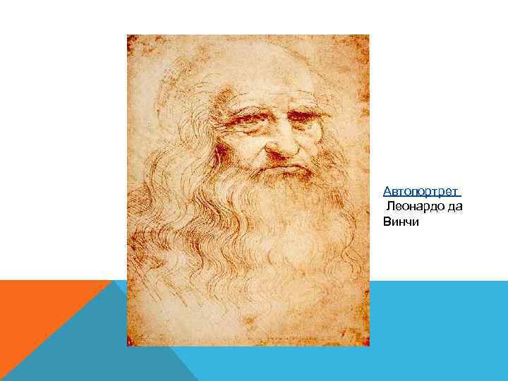 Автопортрет Леонардо да Винчи 