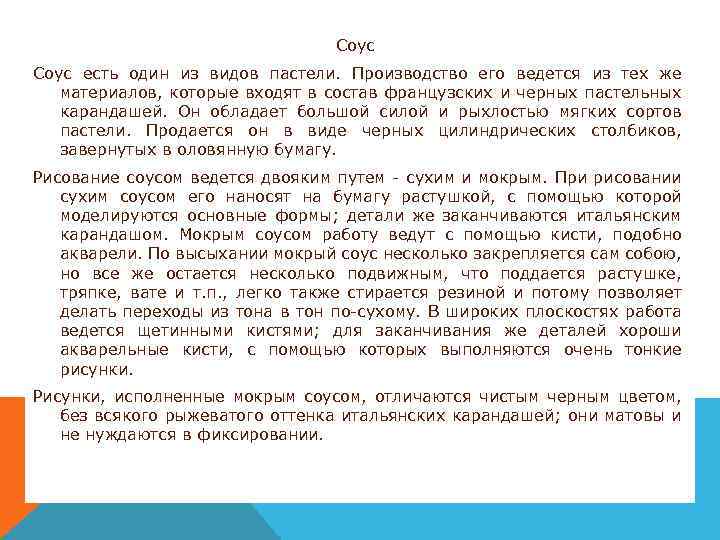Соус есть один из видов пастели. Производство его ведется из тех же материалов, которые
