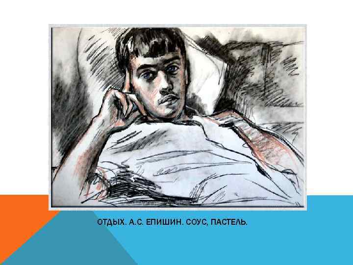 ОТДЫХ. А. С. ЕПИШИН. СОУС, ПАСТЕЛЬ. 