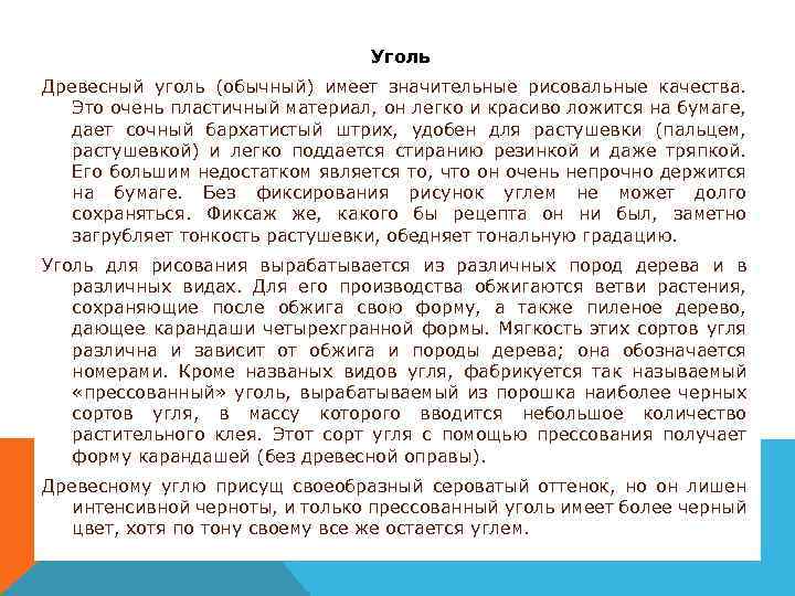 Уголь Древесный уголь (обычный) имеет значительные рисовальные качества. Это очень пластичный материал, он легко