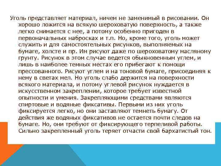 Уголь представляет материал, ничем не заменимый в рисовании. Он хорошо ложится на всякую шероховатую