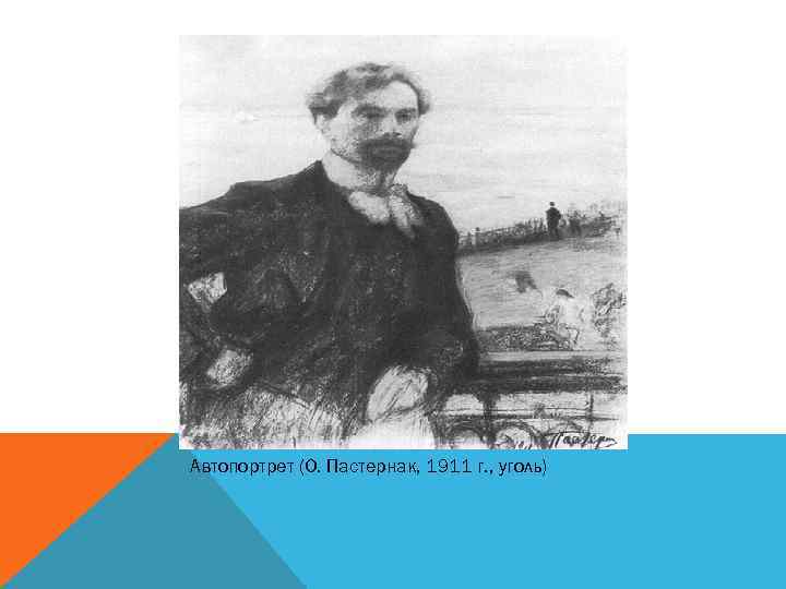 Автопортрет (О. Пастернак, 1911 г. , уголь) 