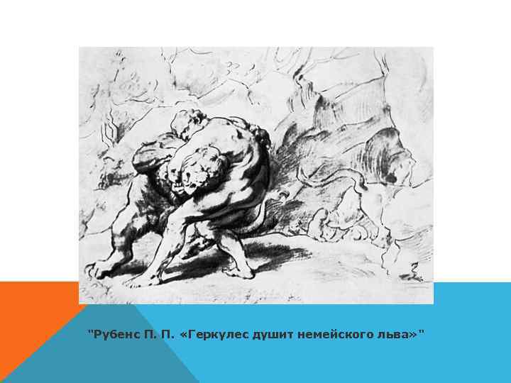 "Рубенс П. П. «Геркулес душит немейского льва» " 