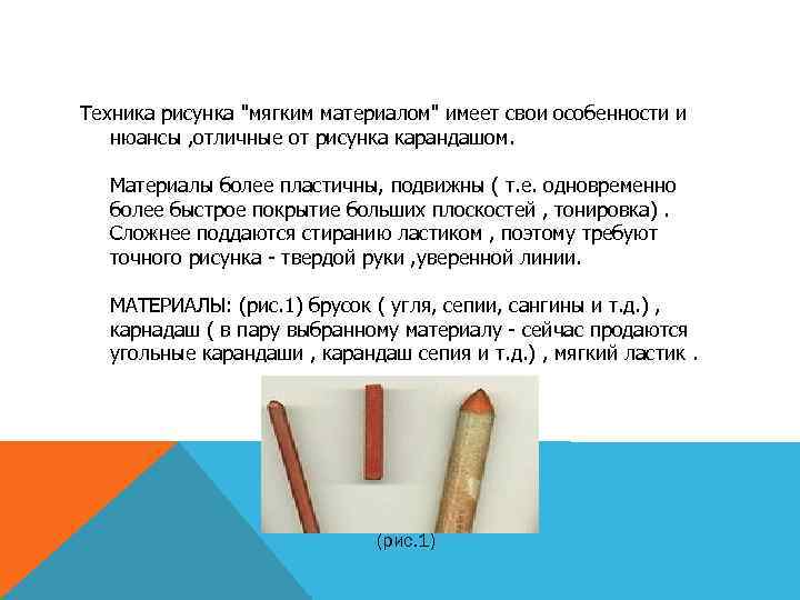 Техника рисунка "мягким материалом" имеет свои особенности и нюансы , отличные от рисунка карандашом.