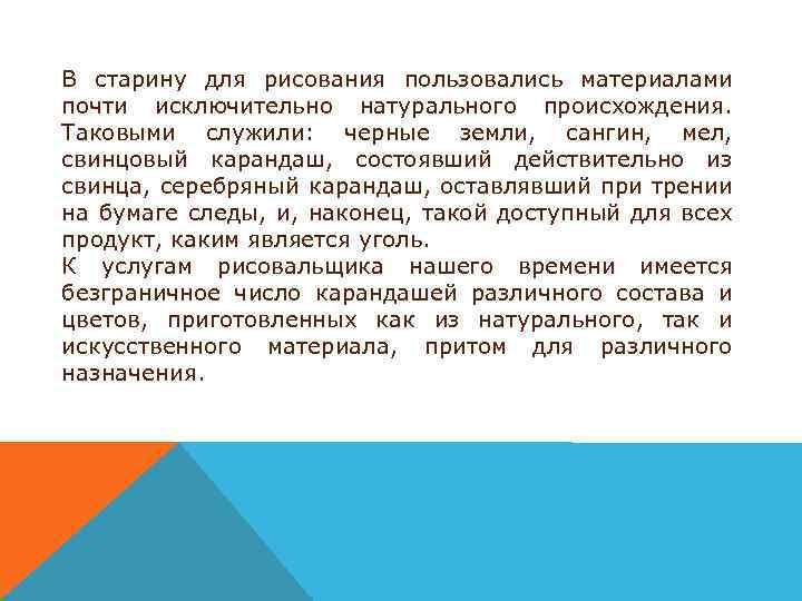 В старину для рисования пользовались материалами почти исключительно натурального происхождения. Таковыми служили: черные земли,