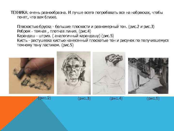 ТЕХНИКА: очень разнообразна. И лучше всего попробовать все на набросках, чтобы понят, что вам