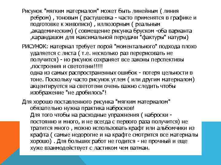 Рисунок "мягким материалом" может быть линейным ( линия ребром) , тоновым ( растушевка -