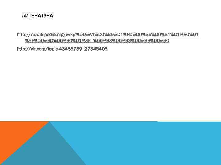 ЛИТЕРАТУРА http: //ru. wikipedia. org/wiki/%D 0%A 1%D 0%B 5%D 1%80%D 0%B 5%D 0%B 1%D