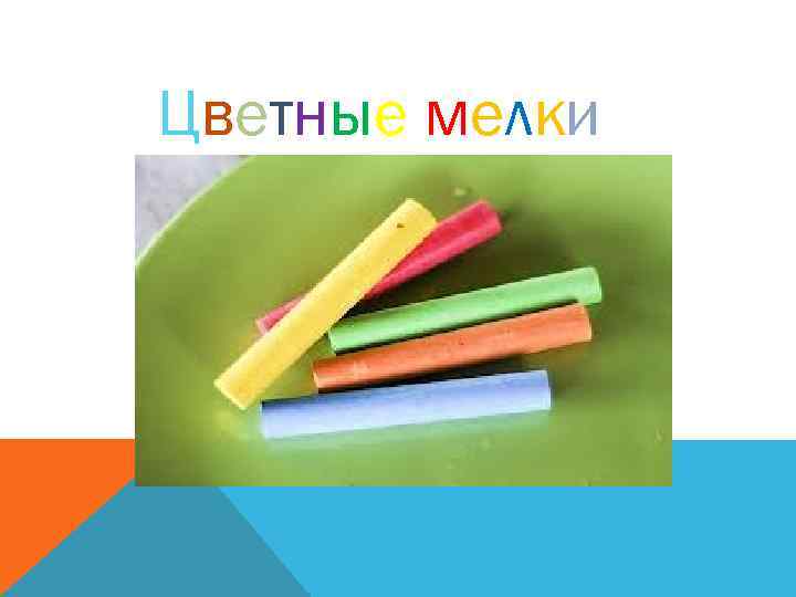 Цветные мелки 