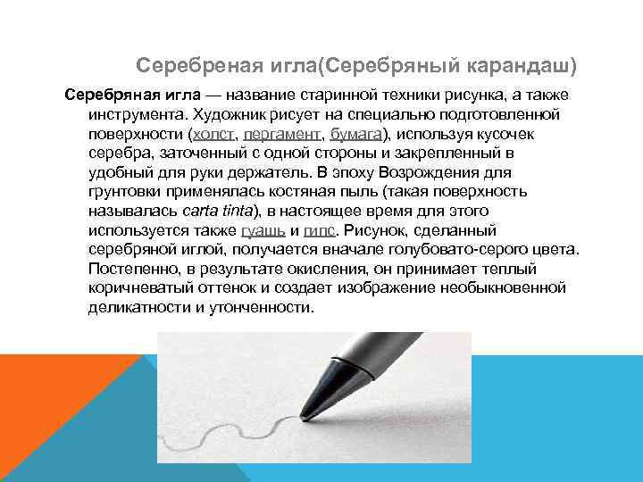 Серебреная игла(Серебряный карандаш) Серебряная игла — название старинной техники рисунка, а также инструмента. Художник
