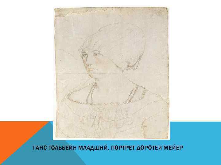ГАНС ГОЛЬБЕЙН МЛАДШИЙ, ПОРТРЕТ ДОРОТЕИ МЕЙЕР 