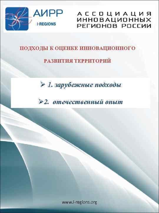 ПОДХОДЫ К ОЦЕНКЕ ИННОВАЦИОННОГО РАЗВИТИЯ ТЕРРИТОРИЙ Ø 1. зарубежные подходы Ø 2. отечественный опыт