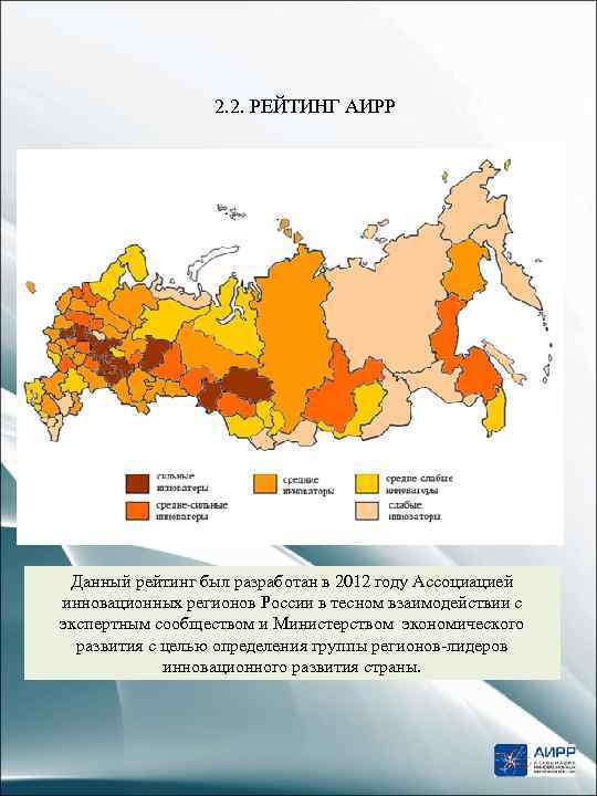 2. 2. РЕЙТИНГ АИРР Данный рейтинг был разработан в 2012 году Ассоциацией инновационных регионов