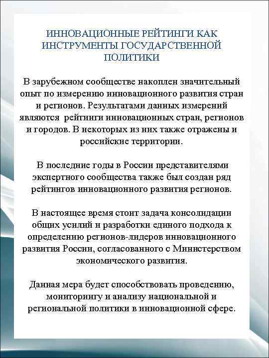 ИННОВАЦИОННЫЕ РЕЙТИНГИ КАК ИНСТРУМЕНТЫ ГОСУДАРСТВЕННОЙ ПОЛИТИКИ В зарубежном сообществе накоплен значительный опыт по измерению