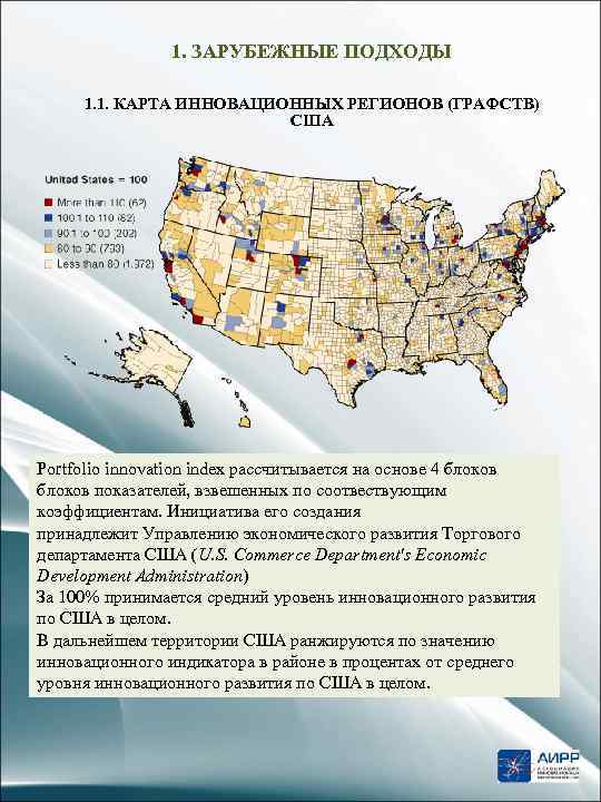 1. ЗАРУБЕЖНЫЕ ПОДХОДЫ 1. 1. КАРТА ИННОВАЦИОННЫХ РЕГИОНОВ (ГРАФСТВ) США Portfolio innovation index рассчитывается