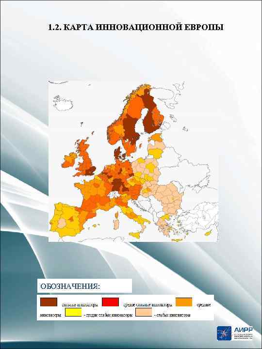 1. 2. КАРТА ИННОВАЦИОННОЙ ЕВРОПЫ ОБОЗНАЧЕНИЯ: 5 